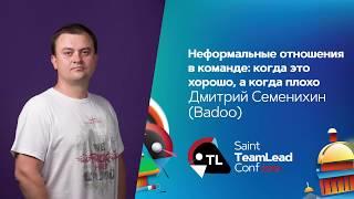 Неформальные отношения в команде: когда это хорошо, а когда плохо / Дмитрий Семенихин (Badoo)