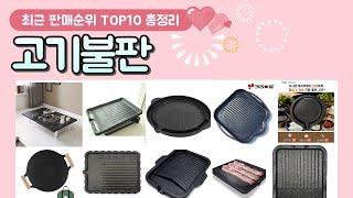 고기불판 추천 판매 순위 TOP 10