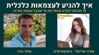 איך  להגיע לעצמאות כלכלית? ריאיון עם האופטימית