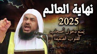 تمنيت ألا ينتهي هذا الدرس, علامات الساعة الكبرى ونهاية العالم 2025 -عبد الرحمن الباهلي [جودة عالية]