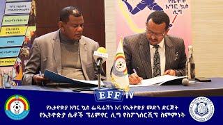 የኢትዮጵያ እግር ኳስ ፌዴሬሽን እና የኢትዮጵያ መድን ድርጅት - የኢትዮጵያ ሴቶች ፕሪምየር ሊግ የስፖንሰርሺፕ ስምምነት