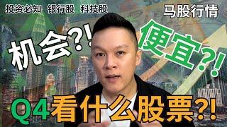 【马股走势分析】 Q4看什么股票?!马股很便宜?!马股尾盘机会来了?!｜#股票分析｜#马股分析 | #市场分析