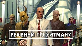 HITMAN: Blood Money - ФИНАЛЬНЫЙ СПИДРАН ОБЗОР