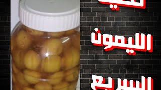 مخلل ليمون سريع