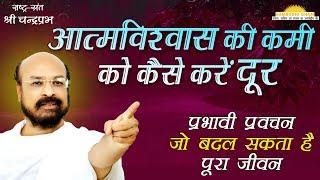 आत्मविश्वास की कमी को कैसे करें दूर How to Activate Self-Confidence #श्रीचंद्रप्रभ #ShriChandraprabh