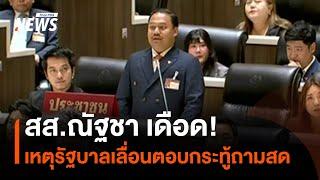 สส.ณัฐชา เดือด! เหตุรัฐบาลเลื่อนตอบกระทู้ถามสด | Thai PBS News