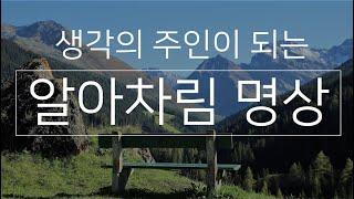 부정적인 생각을 분리하는 알아차림 명상 가이드 10분 ㅣ 마음의 주인되기