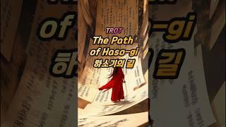 TROT The Path of Haso gi  하소기의 길 #서예가#何紹基#하소기#東州#명필