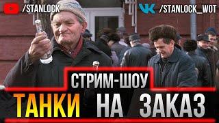 ЛУЧШИЕ ТАНКИ НА ЗАКАЗ!