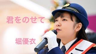 [18] 堀優衣 「君をのせて」 YuiHori 高校2年（17歳） １日警察署長