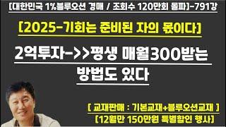 [경매사령관 791강]--2억투자로 평생 매원300만원 버는 방법