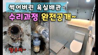 욕실리모델링/화장실리모델링/타일시공 [중랑구 망우동] _BATHROOM REMODELING - 쩔어버린 욕실배관 수리과정 완전공개