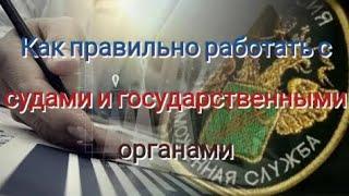 КАК ПРАВИЛЬНО И РЕЗУЛЬТАТИВНО РАБОТАТЬ С СУДАМИ И ГОСУДАРСТВЕННЫМИ ОРГАНАМИ ||РАЗБОР РЕАЛЬНЫХ ДЕЛ