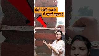 ऐसी छोटी सी गलती भूलकर भी मत करना |Brick  Masonry mistakes  #shorts #brickmasonry