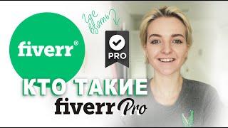 Кто такие Fiverr Pro? Как стать Pro Seller на Fiverr