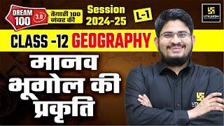 Nature of Human Geography | Human Geography | Class 12 Geography Chapter 1 L-1 | Dr. Kamlesh Sir