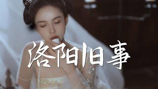 叶聪明&不才 - 洛阳旧事【绝美戏腔】『动态歌词 / 完整高清音质 一首超好听的古风歌曲』Ye Cong Ming & Bu Cai - Luo Yang Jiu Shi