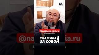 Ухаживай за собой. #насаатмедиа #rec #rek #film #шейх_чубак_ажы #live #чубакажы #ислам #насаат