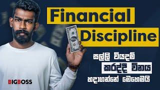 සල්ලි වියදම් කරද්දී විනය හදාගන්නේ මෙහෙමයි - Financial Discipline | By Big Boss