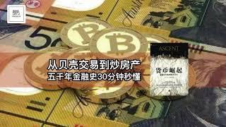 《货币崛起》从贝壳交易到炒房产，五千年金融史30分钟秒懂【youtube字幕】| 好书精读推荐，见识决定格局，读书改变命运