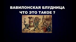 ВАВИЛОНСКАЯ БЛУДНИЦА И ВАТИКАНСКАЯ БАШНЯ О ЧЕМ ЭТО НА САМОМ ДЕЛЕ?