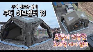 쿠디 에어텐트 허브쉘터 13 리뷰 ! 쿠디 에서 쉘터 신상이 나왔습니다 ! 넓은 공간이 장점 ! 쿠디 에어텐트 도킹도 가능 ! #쿠디 #에어텐트 #jelut #텐트 #캠핑용품