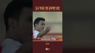 중국 역사상 가장 굴욕적인 실점 #shorts