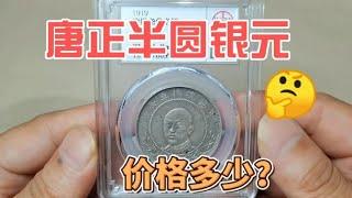 这种唐继尧像半圆银币，现在什么价格？~分享钱币知识，学会理财才会增值[华风泉社]