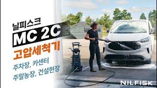 닐피스크 고압세척기 MC2C