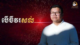 បើចីវរសល់... | SAN SOCHEA OFFICIAL