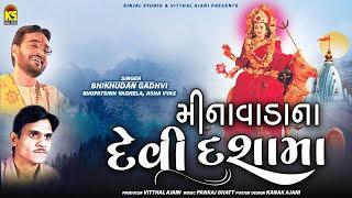 મીનાવાડા દેવી દશામાં । Minavada Devi Dashama | Bhikhudan Gadhvi | Bhupatsinh Vaghela | Dashama Song