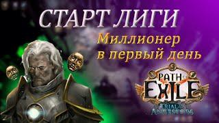 Успешный старт любой лиги даже у новичка в Path of Exile. Как закрыть атлас за 8-10 часов в PoE?