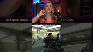 В чем цель миссии “Ни слова по-русски”?   #callofduty  #игромания #игровыеновости