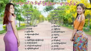 ကလို့ကောင်းတဲ့ သီချင်းမြူးမြူးလေးများစုစည်းမှု