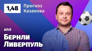 Бернли – Ливерпуль. Прогноз Казакова