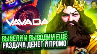 КАЗИНО СТРИМ №4 / VAVADA CRAZY TIME + Розыгрыши / ПРОМОКОД КАЖДЫЕ 30 МИНУТ