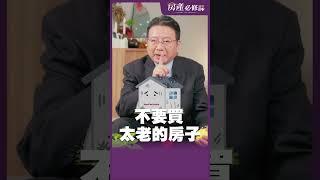 買房跟著幾個重點挑 【房產必修課】EP4 #房產必修課 #田大全 #陳高超