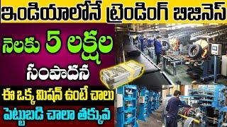 ఈ ఒక్క మిషన్ ఉంటే చాలు,నెలకి లక్షల్లో ఆదాయం | Best Business Idea In Telugu | #tyremakingbusiness