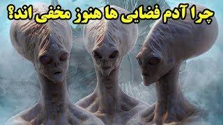 چرا آدم فضایی ها هنوز مخفی اند؟ Top 10 Farsi