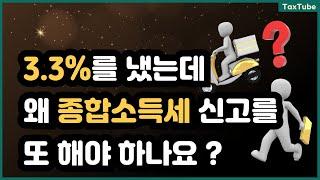 3.3% 사업소득세 원천징수 했는데 종합소득세 신고를 또 하나요?