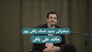 سخنرانی جدید استاد رائفی پور - مانند علی باش | Masaf