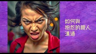 周兆祥：如何與抱怨的親人溝通 --綠色覺醒周華山轉化課 7