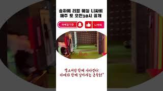 내소식 ep3  헬스처럼 함께 사라진다 하예와 함께 날아가는 근육들 @니싸비NSB #하예일기장 #송하예  @youngguk6360