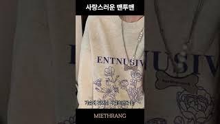 봄 맨투맨 추천 :: 쇼핑몰 추천 맨투맨  #데일리룩코디 #코디 #패션 #맨투맨추천 #맨투맨