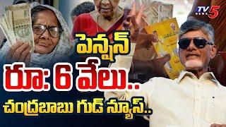 రూ:  6 వేల పింఛను .. Chandrababu Naidu Tweeted Pension for Disabled Persons | TV5 News