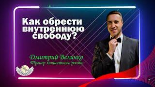 Как обрести внутреннюю свободу? / Ари Centre Official Page
