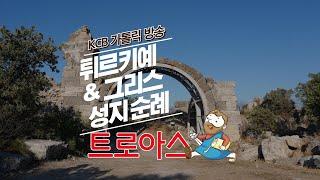 트로아스 | 튀르키예 & 그리스 성지순례 | KCB 미주 가톨릭 방송