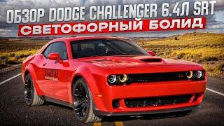 Обзор dodge challenger srt 2021