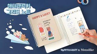 모노라이크 해피앤럭키 A5 스프링 그리드2 노트 소개 | Monolike Happy&Lucky A5 Spiral Grid Notebook Introduction