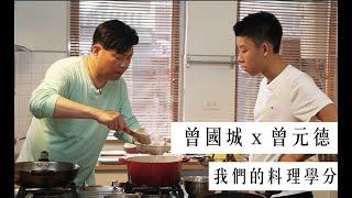 曾國城 x 曾元德【我們的料理學分】《小兒子膠囊時光》 紀實影片/正片 導演沈可尚 監製蘇麗媚 The Time Capsules #Documentary